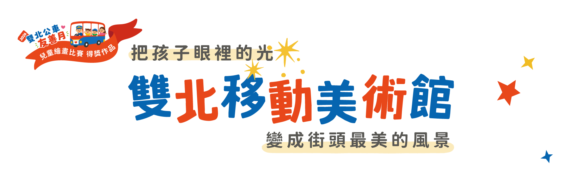 2026雙北公車友善月｜線上美術館